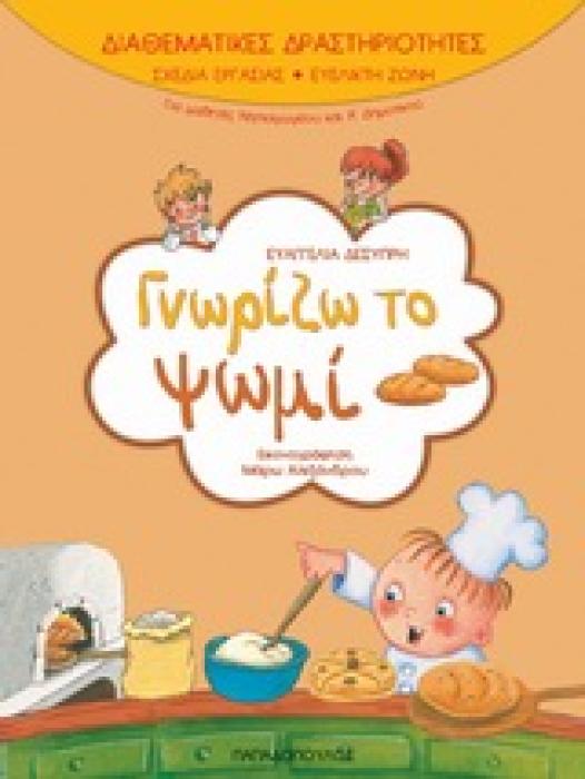 ΓΝΩΡΙΖΩ ΤΟ ΨΩΜΙ (ΔΙΑΘΕΜΑΤΙΚΕΣ ΔΡΑΣΤΗΡΙΟΤΗΤΕΣ)