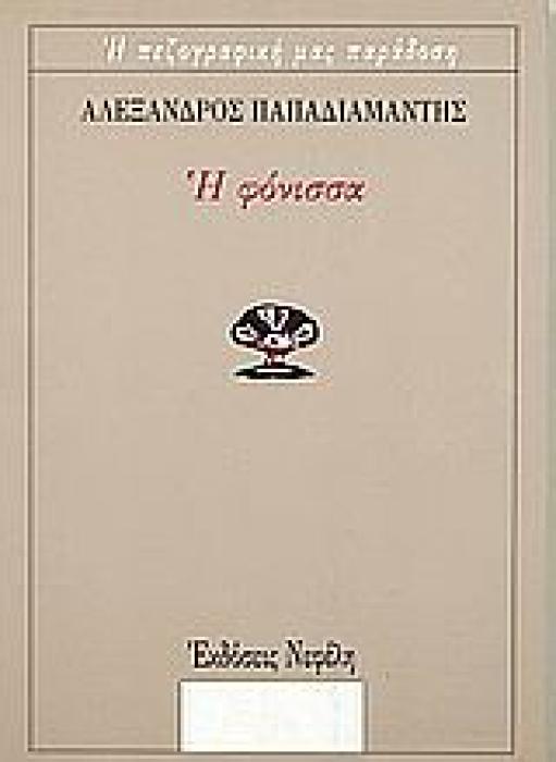 Η ΦΟΝΙΣΣΑ