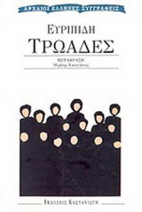 ΤΡΩΑΔΕΣ ΑΡΧΑΙΟΙ ΕΛΛΗΝΕΣ ΣΥΓΓΡΑΦΕΙΣ