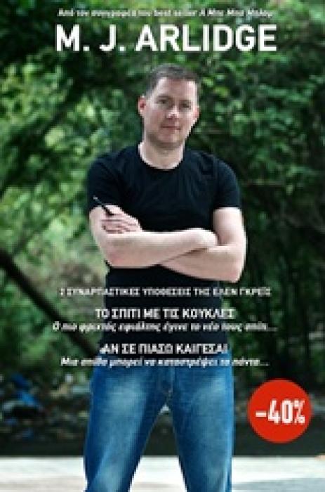ΤΟ ΣΠΙΤΙ ΜΕ ΤΙΣ ΚΟΥΚΛΕΣ. ΑΝ ΣΕ ΠΙΑΣΩ ΚΑΙΓΕΣΑΙ