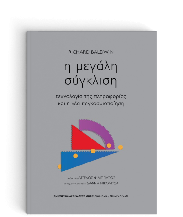 Η ΜΕΓΑΛΗ ΣΥΓΚΛΙΣΗ -ΤΕΧΝΟΛΟΓΙΑ ΤΗΣ ΠΛΗΡΟΦΟΡΙΑΣ ΚΑΙ Η ΝΕΑ ΠΑΓΚΟΣΜΙΟΠΟΙΗΣΗ
