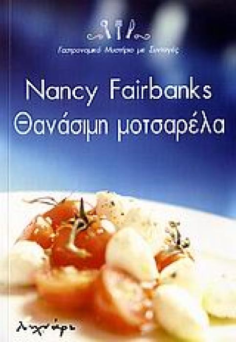 ΘΑΝΑΣΙΜΗ ΜΟΤΣΑΡΕΛΑ ΓΑΣΤΡΟΝΟΜΙΚΟ ΜΥΣΤΗΡΙΟ ΜΕ ΣΥΝΤΑΓΕΣ