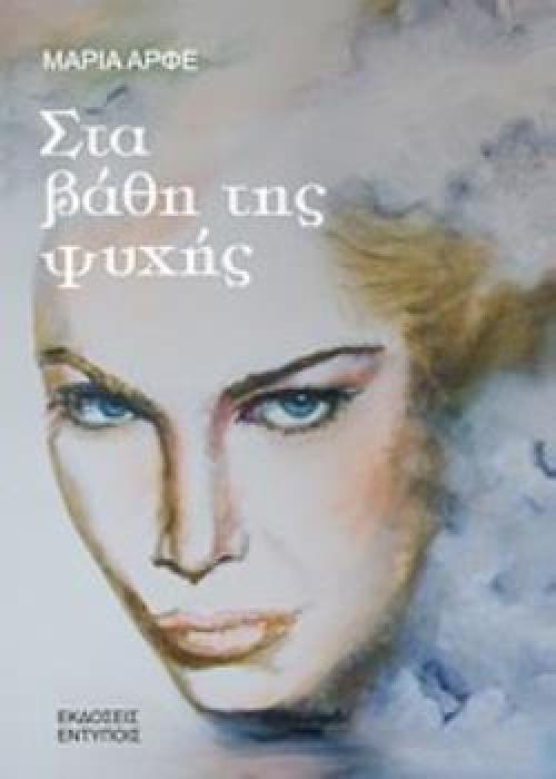 ΣΤΑ ΒΑΘΗ ΤΗΣ ΨΥΧΗΣ