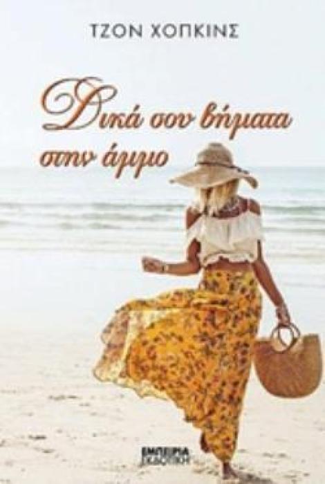 ΔΙΚΑ ΣΟΥ ΒΗΜΑΤΑ ΣΤΗΝ ΑΜΜΟ ΜΥΘΙΣΤΟΡΗΜΑ ΣΤΑΘΜΟΣ ΣΤΗ ΣΥΓΧΡΟΝΗ ΛΟΓΟΤΕΧΝΙΑ