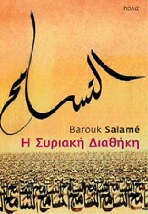 Η ΣΥΡΙΑΚΗ ΔΙΑΘΗΚΗ