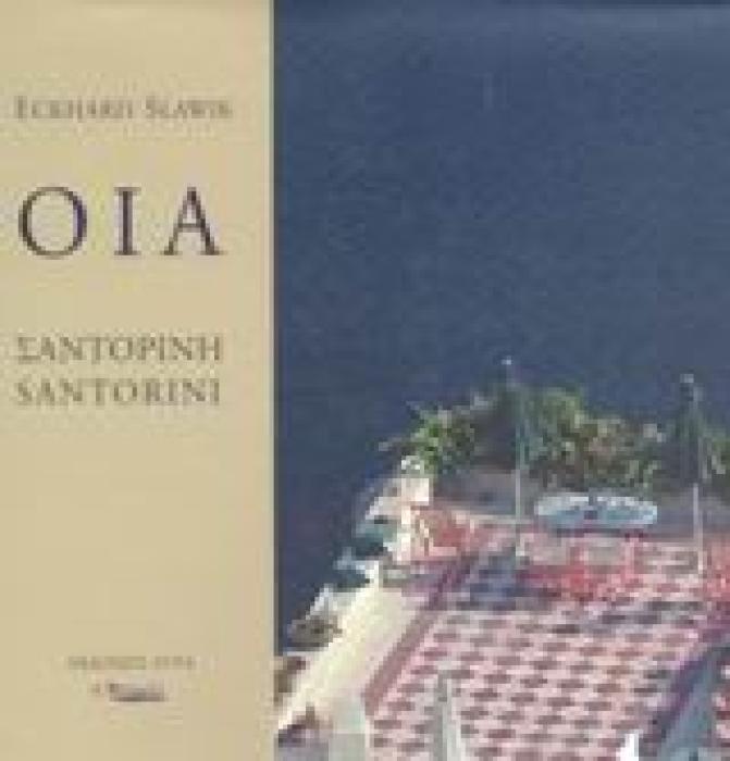 ΟΙΑ ΣΑΝΤΟΡΙΝΗ