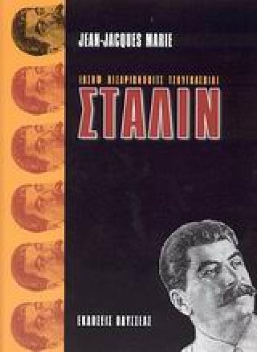 ΙΩΣΗΦ ΒΙΣΑΡΙΟΝΟΒΙΤΣ ΤΖΟΥΓΚΑΣΒΙΛΙ ΣΤΑΛΙΝ