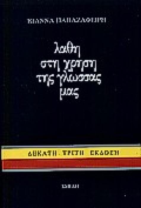 ΛΑΘΗ ΣΤΗ ΧΡΗΣΗ ΤΗΣ ΓΛΩΣΣΑΣ ΜΑΣ Α ΤΟΜΟΣ