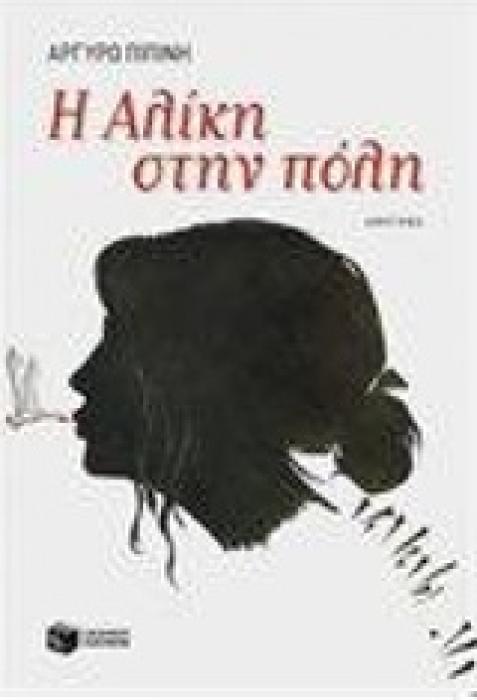 ΣΥΓΧΡΟΝΗ ΛΟΓΟΤΕΧΝΙΑ Η ΑΛΙΚΗ ΣΤΗΝ ΠΟΛΗ ΑΦΗΓΗΜΑ