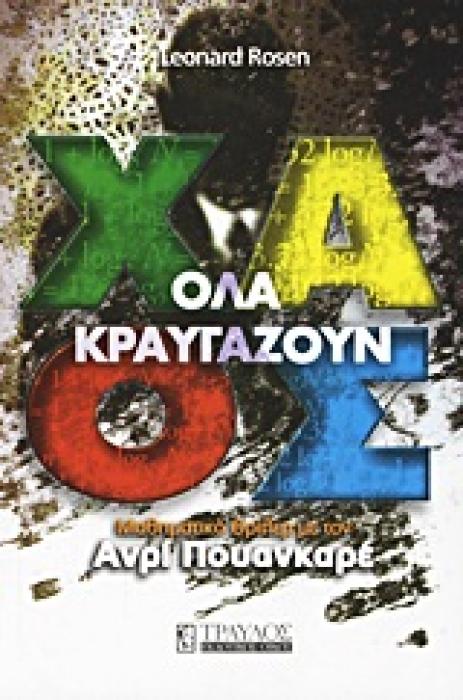 ΟΛΑ ΚΡΑΥΓΑΖΟΥΝ ΧΑΟΣ ΜΑΘΗΜΑΤΙΚΟ ΘΡΙΛΕΡ ΜΕ ΤΟΝ ΑΝΡΙ ΠΟΥΑΝΚΑΡΕ