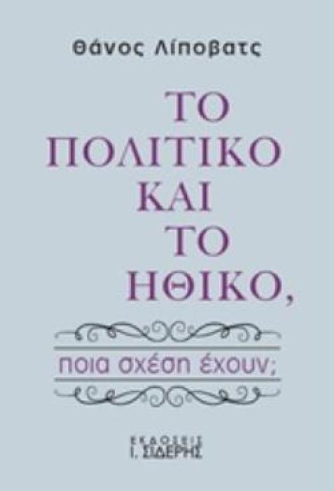 ΤΟ ΠΟΛΙΤΙΚΟ ΚΑΙ ΤΟ ΗΘΙΚΟ ΠΟΙΑ ΣΧΕΣΗ ΕΧΟΥΝ;