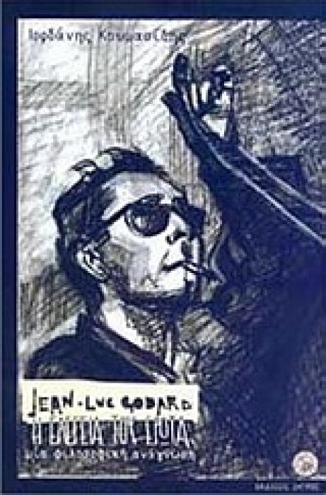 JEAN-LUC GODARD  Η ΕΛΕΓΕΙΑ ΤΟΥ ΕΡΩΤΑ , ΜΙΑ ΦΙΛΟΣΟΦΙΚΗ ΑΝΑΓΝΩΣΗ