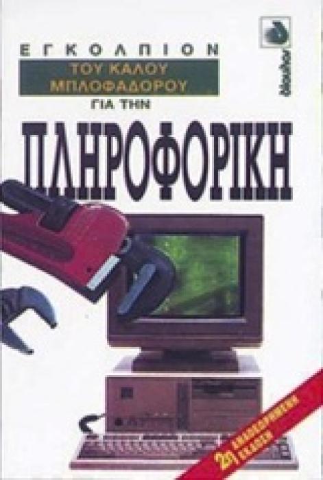 ΕΓΚΟΛΠΙΟΝ ΤΟΥ ΚΑΛΟΥ ΜΠΛΟΦΑΔΟΡΟΥ ΓΙΑ ΤΗΝ ΠΛΗΡΟΦΟΡΙΚΗ ΕΓΚΟΛΠΙΟΝ ΤΟΥ ΚΑΛΟΥ ΜΠΛΟΦΑΔΟΡΟΥ 2Η ΕΚΔΟΣΗ