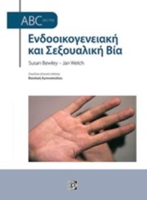 ABC ΓΙΑ ΤΗΝ ΕΝΔΟΟΙΚΟΓΕΝΕΙΑΚΗ ΚΑΙ ΣΕΞΟΥΑΛΙΚΗ ΒΙΑ