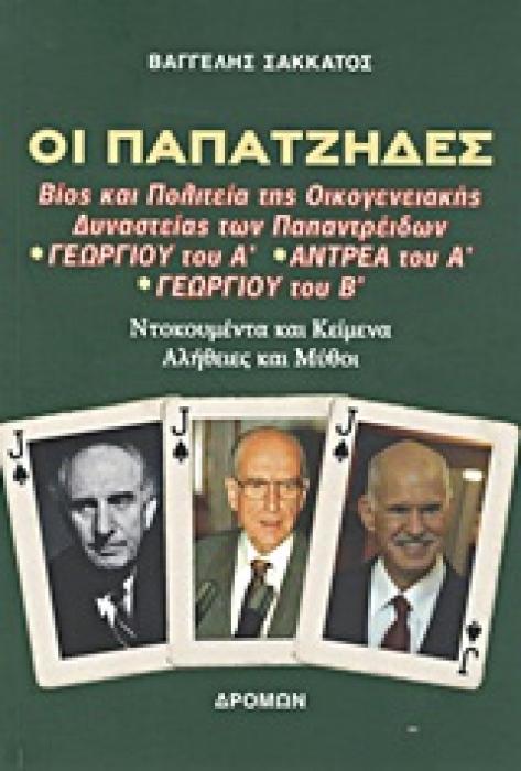 ΟΙ ΠΑΠΑΤΖΗΔΕΣ ΒΙΟΣ ΚΑΙ ΠΟΛΙΤΕΙΑ ΤΗΣ ΟΙΚΟΓΕΝΕΙΑΚΗΣ ΔΥΝΑΣΤΕΙΑΣ ΤΩΝ ΠΑΠΑΝΤΡΕΙΔΩΝ ΓΕΩΡΓΙΟΥ ΤΟΥ Α΄, ΑΝΤΡΕΑ ΤΟΥ Α΄, ΓΕΩΡΓΙΟΥ ΤΟΥ Β΄: ΝΤΟΚΟΥΜΕΝΤΑ ΚΑΙ ΚΕΙΜΕΝ