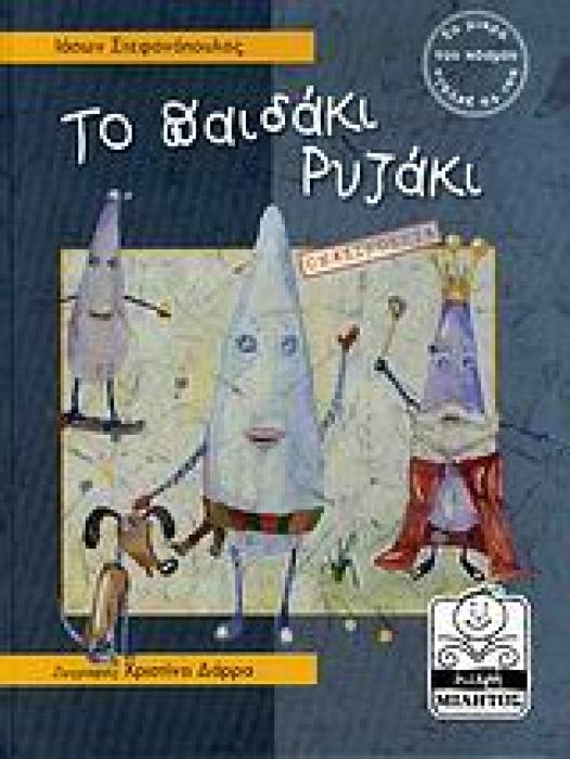 ΤΟ ΠΑΙΔΑΚΙ ΡΥΖΑΚΙ ΟΜΑΔΙΚΟΤΗΤΑ ΜΙΚΡΗ ΜΙΛΗΤΟΣ 1Η ΕΚΔΟΣΗ