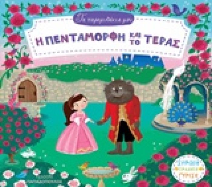 Η ΠΕΝΤΑΜΟΡΦΗ ΚΑΙ ΤΟ ΤΕΡΑΣ (ΚΑΡΤΟΝΕ-ΚΙΝΟΥΜΕΝΕΣ ΕΙΚΟΝΕΣ)