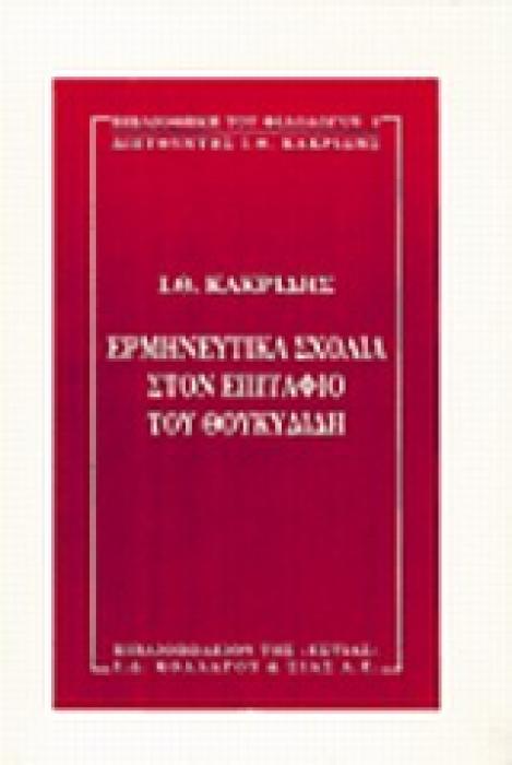 ΕΡΜΗΝΕΥΤΙΚΑ ΣΧΟΛΙΑ ΣΤΟΝ ΕΠΙΤΑΦΙΟ ΤΟΥ ΘΟΥΚΥΔΙΔΗ ΒΙΒΛΙΟΘΗΚΗ ΤΟΥ ΦΙΛΟΛΟΓΟΥ