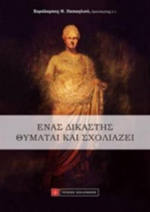 ΕΝΑΣ ΔΙΚΑΣΤΗΣ ΘΥΜΑΤΑΙ ΚΑΙ ΣΧΟΛΙΑΖΕΙ