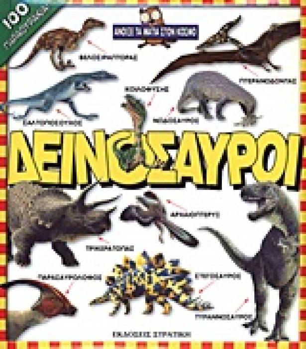 ΔΕΙΝΟΣΑΥΡΟΙ ΑΝΟΙΞΕ ΤΑ ΜΑΤΙΑ ΣΤΟΝ ΚΟΣΜΟ
