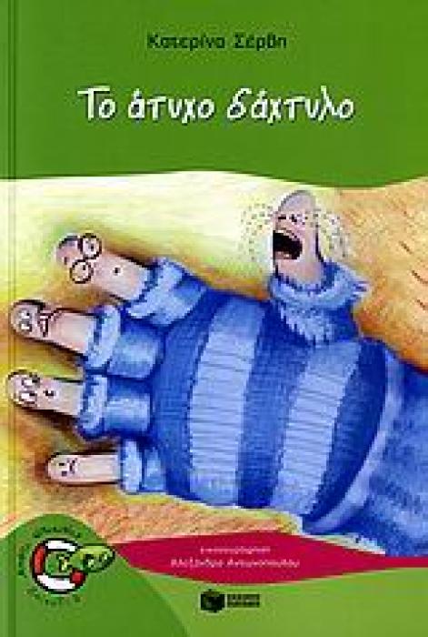 ΤΟ ΑΤΥΧΟ ΔΑΧΤΥΛΟ 3Η ΕΚΔΟΣΗ
