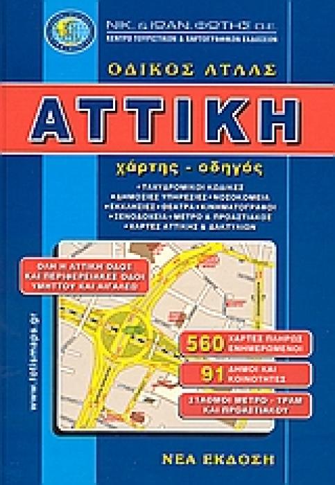 ΑΤΤΙΚΗ ΟΔΙΚΟΣ ΑΤΛΑΣ ΧΑΡΤΗΣ - ΟΔΗΓΟΣ
