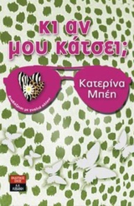 ΚΙ ΑΝ ΜΟΥ ΚΑΤΣΕΙ; ΔΙΑΒΑΖΕΤΑΙ ΜΕ ΓΥΑΛΙΑ ΗΛΙΟΥ ΕΛΛΗΝΙΚΗ ΛΟΓΟΤΕΧΝΙΑ