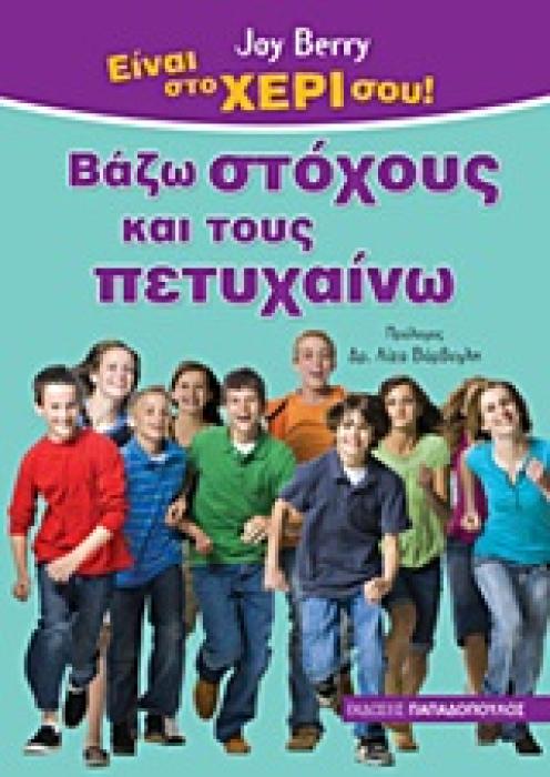 ΕΙΝΑΙ ΣΤΟ ΧΕΡΙ ΣΟΥ ΒΑΖΩ ΣΤΟΧΟΥΣ ΚΑΙ ΤΟΥΣ ΠΕΤΥΧΑΙΝΩ