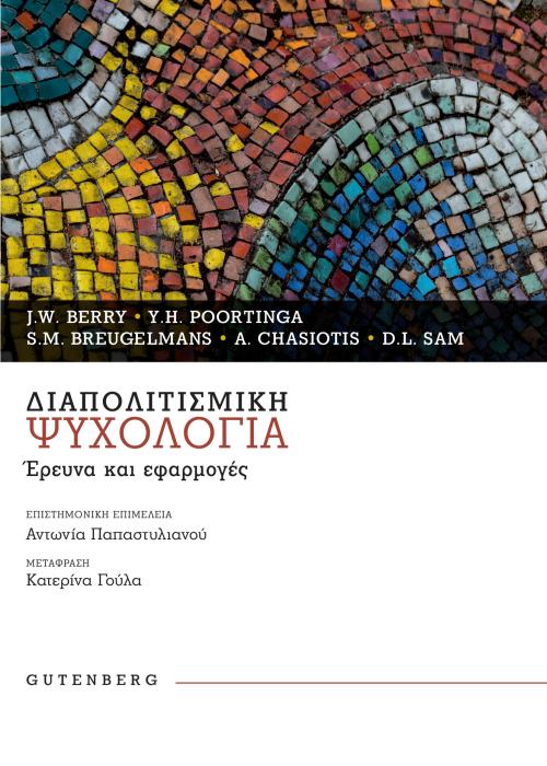 ΔΙΑΠΟΛΙΤΙΣΜΙΚΗ ΨΥΧΟΛΟΓΙΑ - ΕΡΕΥΝΑ ΚΑΙ ΕΦΑΡΜΟΓΕΣ