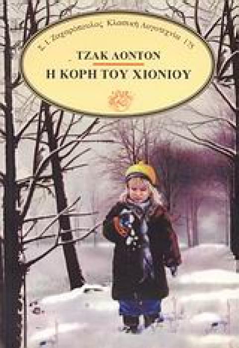 Η ΚΟΡΗ ΤΟΥ ΧΙΟΝΙΟΥ ΚΛΑΣΙΚΗ ΛΟΓΟΤΕΧΝΙΑ