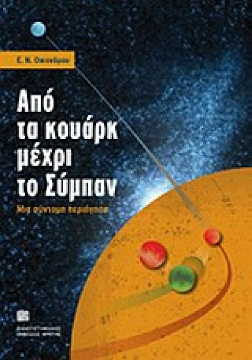 ΑΠΟ ΤΑ ΚΟΥΑΡΚ ΜΕΧΡΙ ΤΟ ΣΥΜΠΑΝ ΜΙΑ ΣΥΝΤΟΜΗ ΠΕΡΙΗΓΗΣΗ