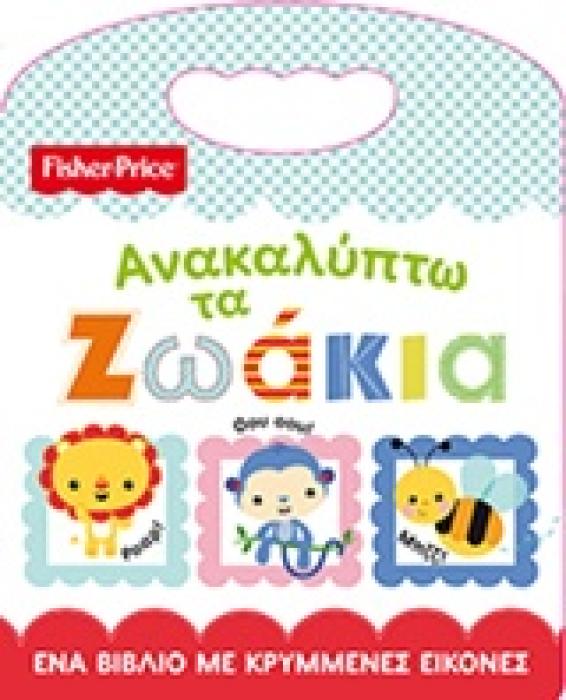 ΑΝΑΚΑΛΥΠΤΩ ΤΑ ΖΩΑΚΙΑ ΕΝΑ ΒΙΒΛΙΟ ΜΕ ΚΡΥΜΜΕΝΕΣ ΕΙΚΟΝΕΣ FISHER PRICE