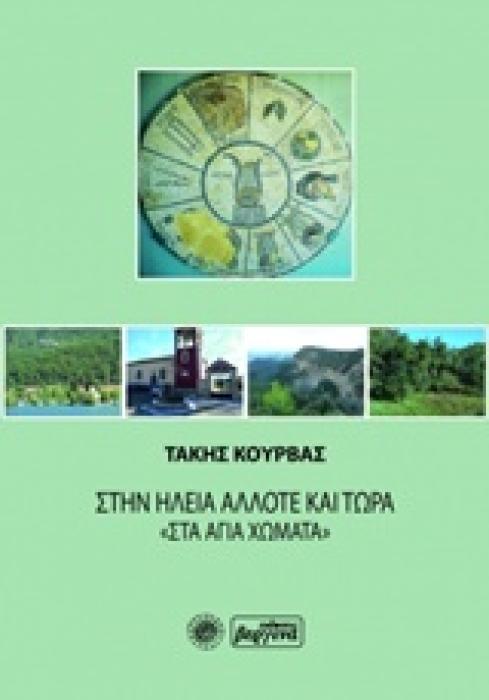 ΣΤΗΝ ΗΛΕΙΑ ΑΛΛΟΤΕ ΚΑΙ ΤΩΡΑ  ΣΤΑ ΑΓΙΑ ΧΩΜΑΤΑ