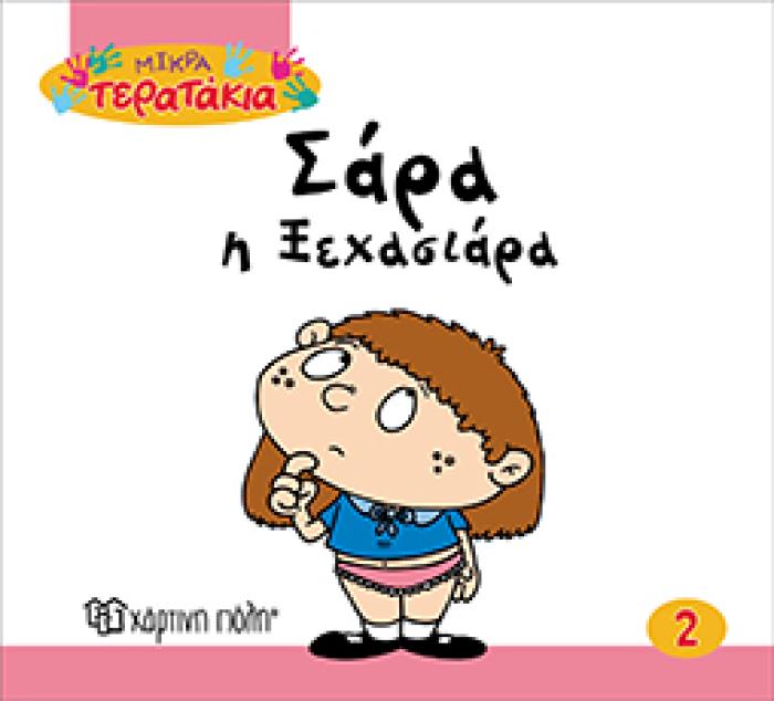 ΣΑΡΑ Η ΞΕΧΑΣΙΑΡΑ ΜΙΚΡΑ ΤΕΡΑΤΑΚΙΑ