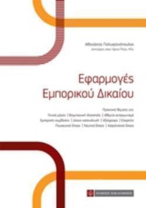 ΕΦΑΡΜΟΓΕΣ ΕΜΠΟΡΙΚΟΥ ΔΙΚΑΙΟΥ