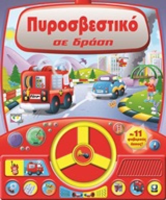 ΠΥΡΟΣΒΕΣΤΙΚΟ ΣΕ ΔΡΑΣΗ