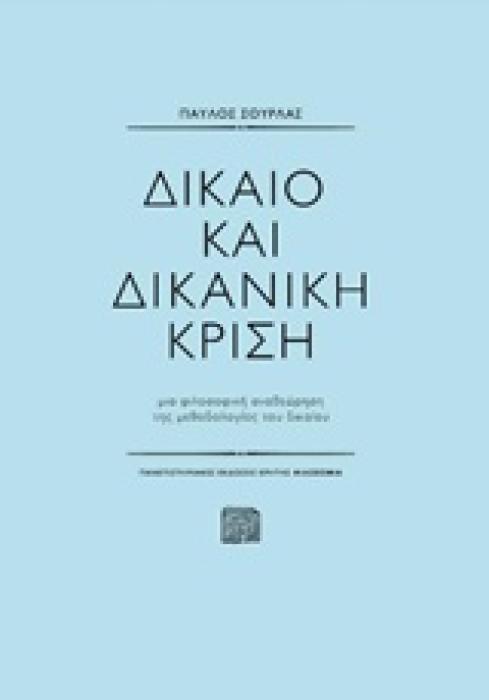 ΔΙΚΑΙΟ ΚΑΙ ΔΙΚΑΝΙΚΗ ΚΡΙΣΗ ΦΙΛΟΣΟΦΙΑ