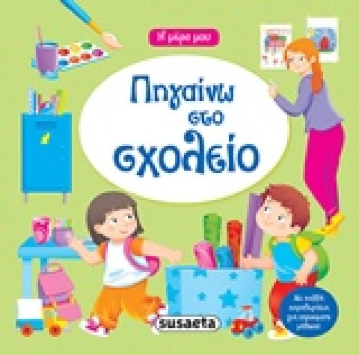 ΠΗΓΑΙΝΩ ΣΤΟ ΣΧΟΛΕΙΟ Η ΜΕΡΑ ΜΟΥ