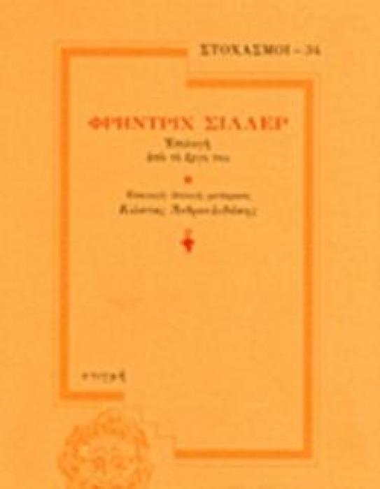 ΦΡΗΝΤΡΙΧ ΣΙΛΛΕΡ -ΕΠΙΛΟΓΗ ΑΠΟ ΤΟ ΕΡΓΟ ΤΟΥ