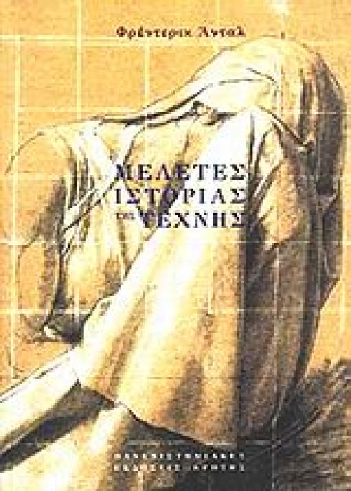 ΜΕΛΕΤΕΣ ΙΣΤΟΡΙΑΣ ΤΗΣ ΤΕΧΝΗΣ ΣΥΜΒΟΛΕΣ ΣΤΙΣ ΕΠΙΣΤΗΜΕΣ ΤΟΥ ΑΝΘΡΩΠΟΥ 1Η ΕΚΔΟΣΗ