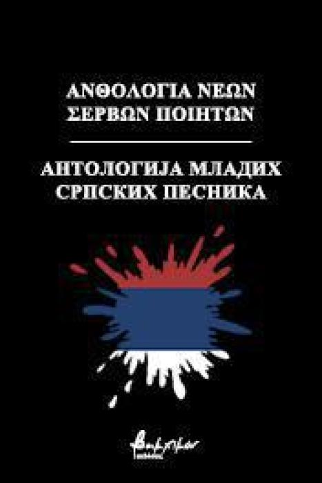 ΑΝΘΟΛΟΓΙΑ ΝΕΩΝ ΣΕΡΒΩΝ ΠΟΙΗΤΩΝ АНТОЛОГИЈА МЛАДИХ СРПСКИХ ПЕСНИКА