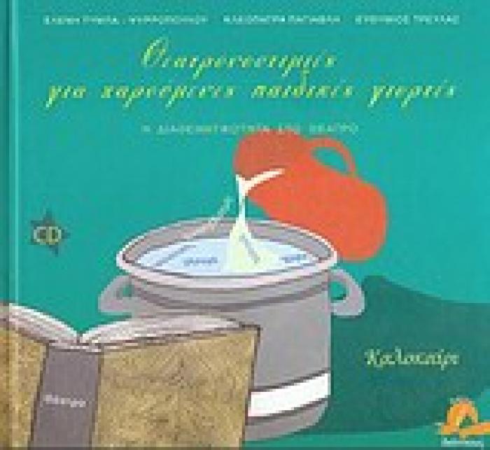 ΘΕΑΤΡΟΝΟΣΤΙΜΙΕΣ ΓΙΑ ΧΑΡΟΥΜΕΝΕΣ ΠΑΙΔΙΚΕΣ ΓΙΟΡΤΕΣ: ΚΑΛΟΚΑΙΡΙ ΔΙΑΘΕΜΑΤΙΚΟΤΗΤΑ ΣΤΟ ΘΕΑΤΡΟ