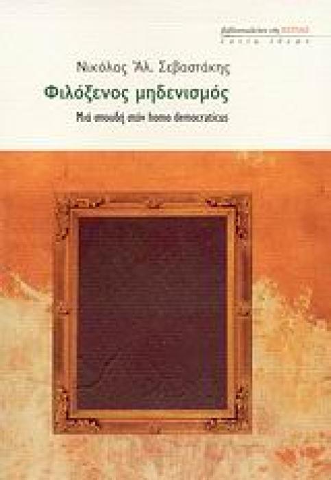 ΦΙΛΟΞΕΝΟΣ ΜΗΔΕΝΙΣΜΟΣ ΜΙΑ ΣΠΟΥΔΗ ΣΤΟΝ HOMO DEMOCRATICUS ΕΣΤΙΑ ΙΔΕΩΝ