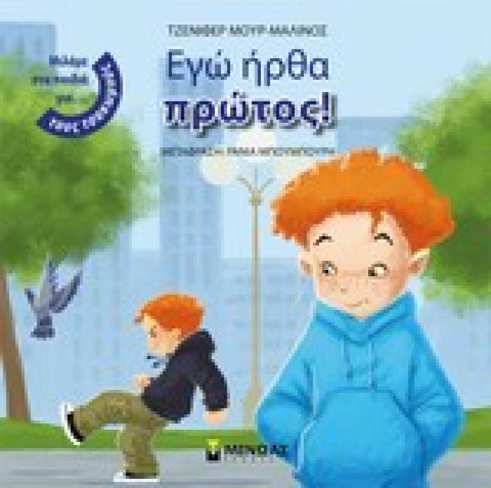 ΕΓΩ ΗΡΘΑ ΠΡΩΤΟΣ