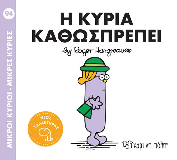 ΜΙΚΡΟΙ ΚΥΡΙΟΙ - ΜΙΚΡΕΣ ΚΥΡΙΕΣ 94: Η ΚΥΡΙΑ ΚΑΘΩΣΠΡΕΠΕΙ