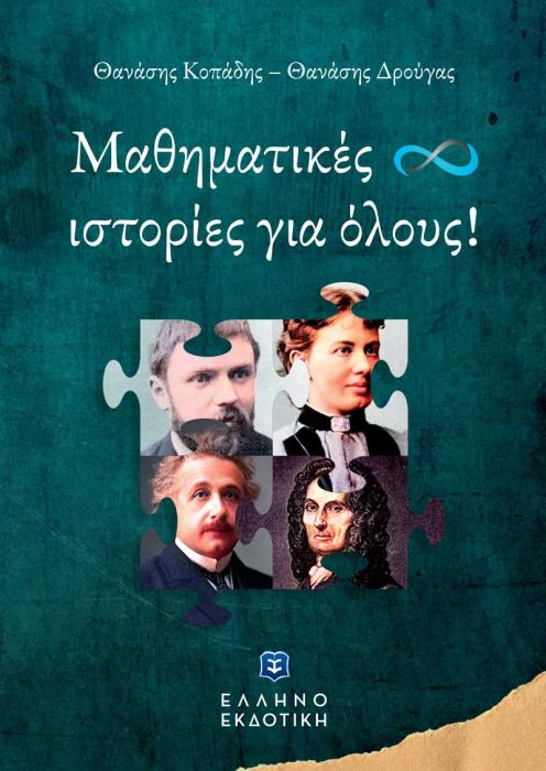ΜΑΘΗΜΑΤΙΚΕΣ ΙΣΤΟΡΙΕΣ ΓΙΑ ΟΛΟΥΣ
