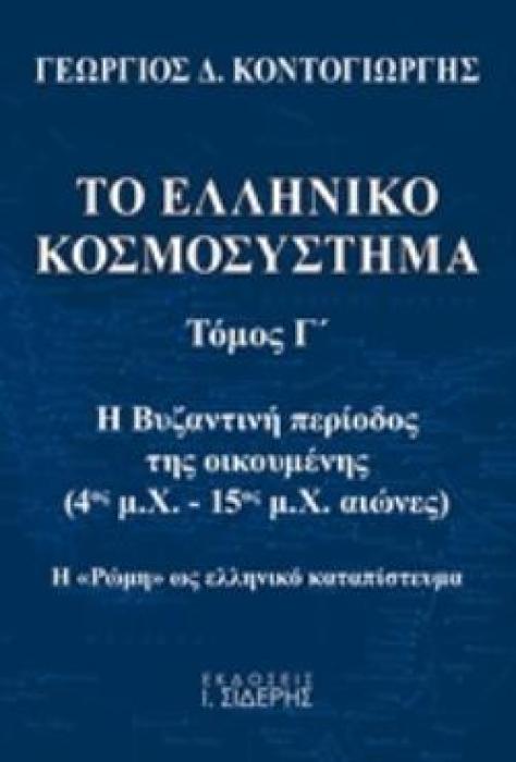 ΤΟ ΕΛΛΗΝΙΚΟ ΚΟΣΜΟΣΥΣΤΗΜΑ (ΤΡΙΤΟΣ ΤΟΜΟΣ) Η ΒΥΖΑΝΤΙΝΗ ΠΕΡΙΟΔΟΣ ΤΗΣ ΟΙΚΟΥΜΕΝΗΣ (4ΟΣ Μ.Χ. - 15ΟΣ Μ.Χ ΑΙΩΝΕΣ) - Η «ΡΩΜΗ» ΩΣ ΕΛΛΗΝΙΚΟ ΚΑΤΑΠΙΣΤΕΥΜΑ