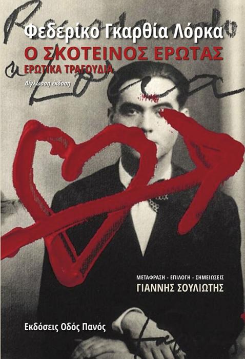Ο ΣΚΟΤΕΙΝΟΣ ΕΡΩΤΑΣ ΕΡΩΤΙΚΑ ΤΡΑΓΟΥΔΙΑ