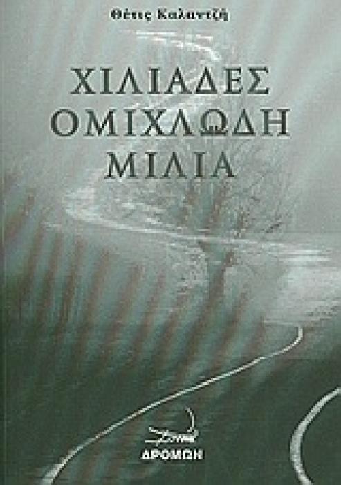 ΧΙΛΙΑΔΕΣ ΟΜΙΧΛΩΔΗ ΜΙΛΙΑ