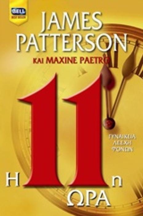 Η 11Η ΩΡΑ